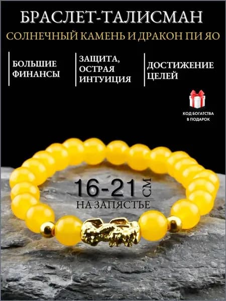 Браслет оберег Пи Яо от сглаза талисман на финансовый успех