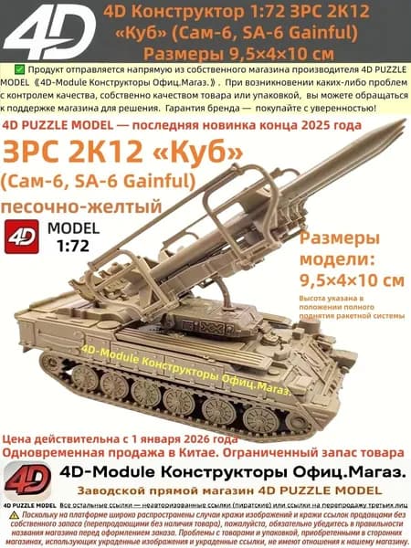 4D Конструктор 1:72 ЗРС 2К12 <Куб> (Сам-6) Цвет: песочно-желтый Сборка без клея, 30 деталей Размеры 9,5 4 10 см
