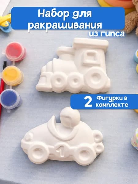 Детский набор для творчества, гипсовая фигура для раскрашивания "Поезд и Машина"