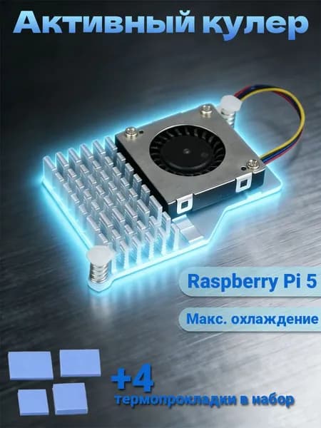 Активный кулер радиатор для Raspberry Pi 5, активное охлаждение