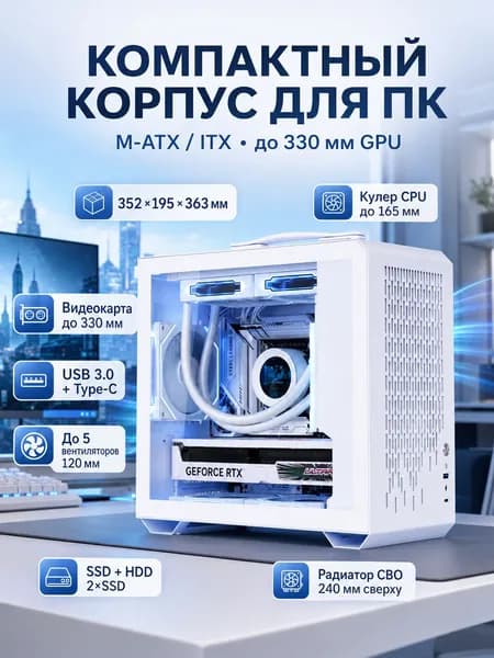 Компьютерный корпус, белый