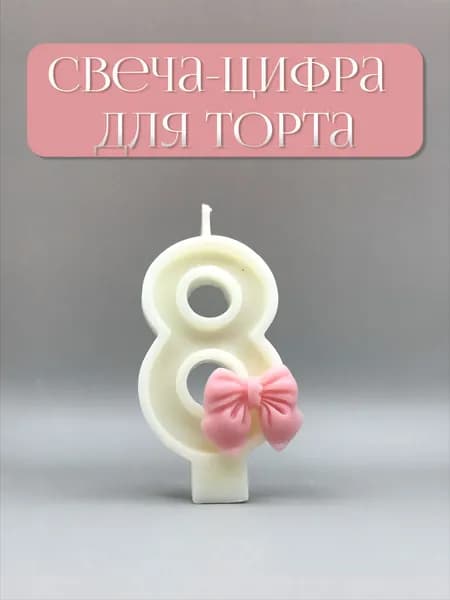 Свечи для торта цифра 8, 7 см, 1 шт