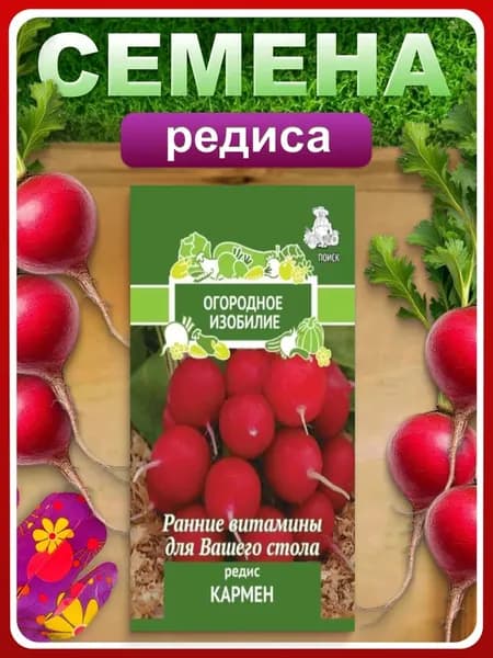 Семена Редис "Кармен", 3 гр, для дома, дачи и огорода, в открытый грунт, на подоконник, в контейнер.