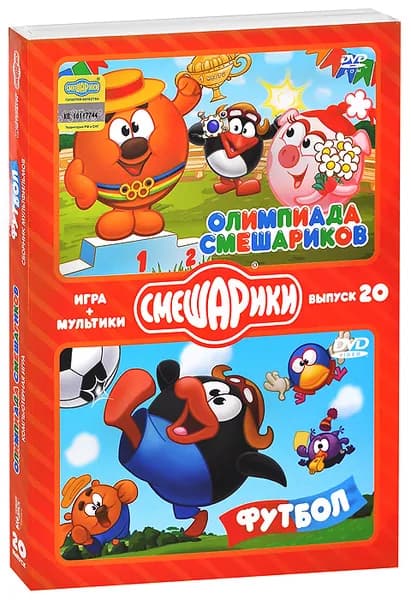 Смешарики. МУЛЬТИКИ + ИГРА. Выпуск 20. Олимпиада Смешариков. Футбол (DVD-box)