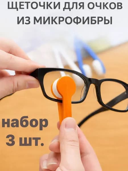 Щёточки для очков из микрофибры Щётка для очистки линз Мини-очиститель очков, комплект 3 шт