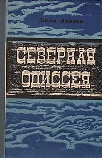 Северная Одиссея Лондон Джек, Абкина Мария Ефимовна