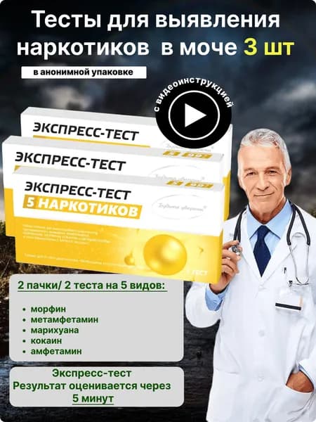 Тест на 5 видов наркотиков