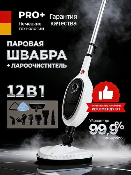 Паровая швабра с насадками для уборки и мытья дома