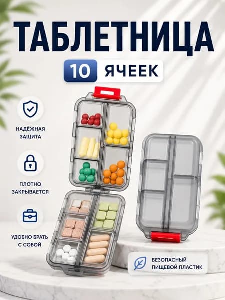Таблетница