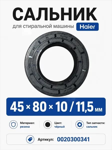 Сальник 45*80*10/11.5 для стиральной машины Haier