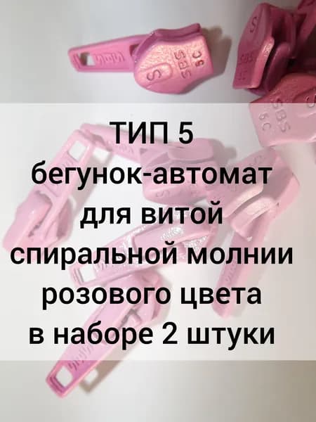 ТИП 5 Бегунок-автомат для спиральной витой молнии, розовый цвет. Набор 2 штуки