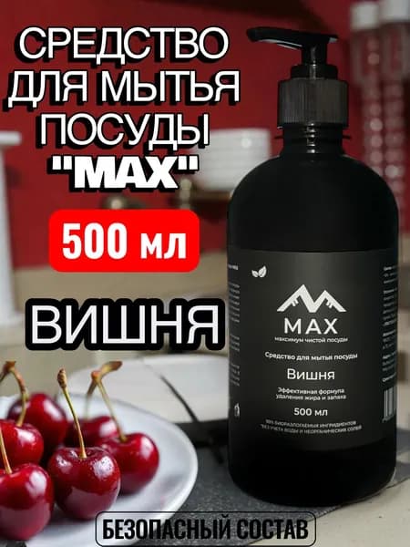 Средство для мытья посуды "МАХ" Вишня, гель концентрат, 500 мл с дозатором, черный