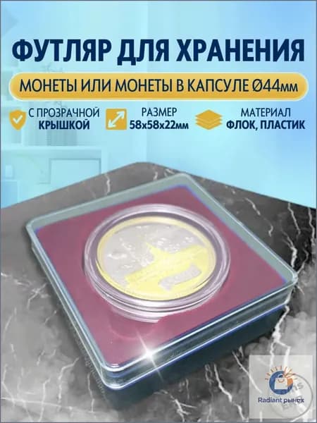 Футляр для хранения монеты и монеты в капсуле диаметром до 44 мм, размер 58*58*22 мм, кейс, альбом