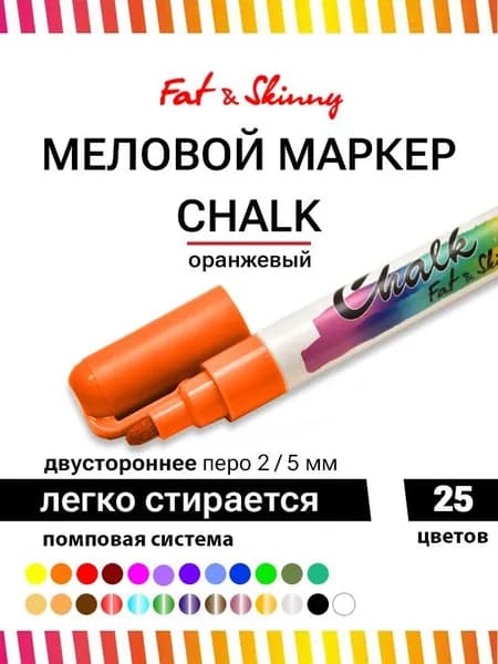 Меловой маркер Fat&Skinny CHALK 5 мм / 2 мм orange оранжевый