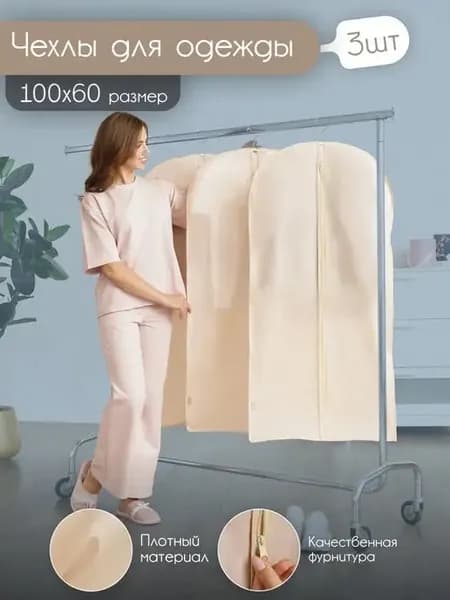 Чехлы для одежды на молнии 3шт 100х60 кофр