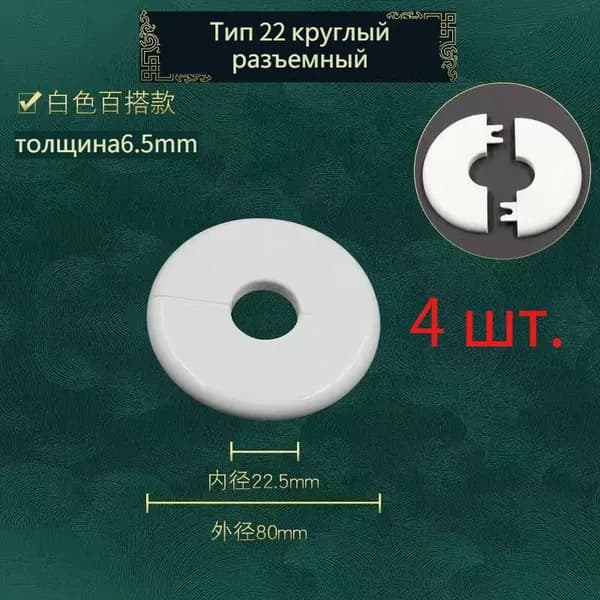 4 часть декоративной крышки для настенного отверстия
