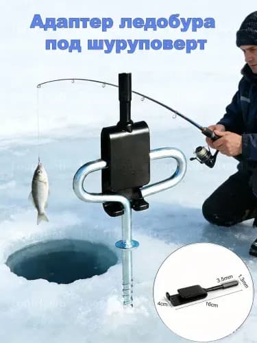 Адаптер ледобура под шуруповерт