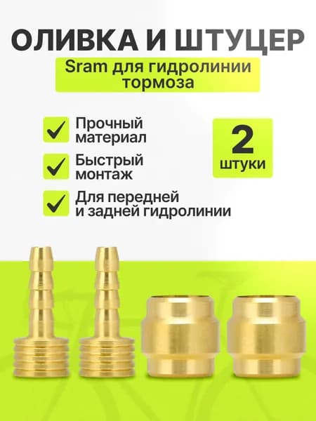 Оливка и штуцер для гидролиний Avid Sram, комплект 2шт