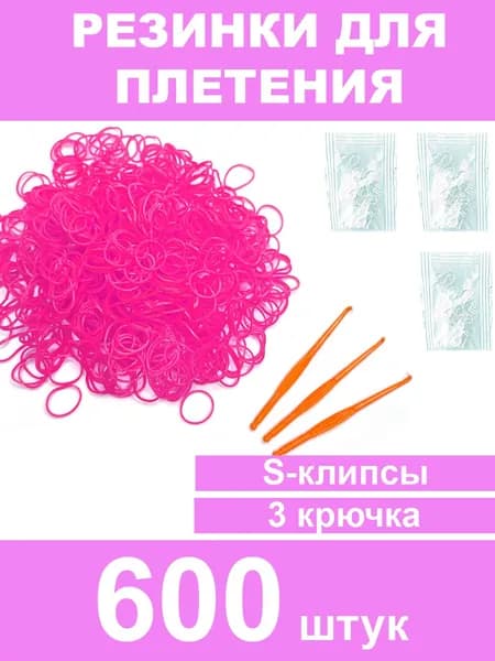 резинки розовые для плетения 600 шт.