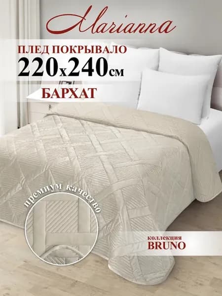 Покрывало на кровать Bruno 220х240 см на диван