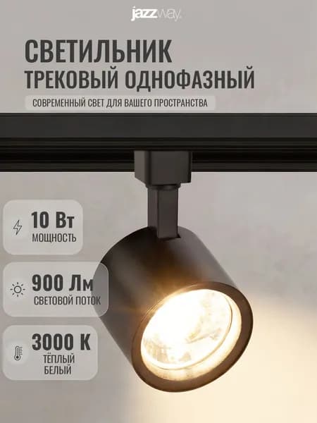 Трековый светильник на шинопровод Jazzway PTR 0510 10w 3000K BL