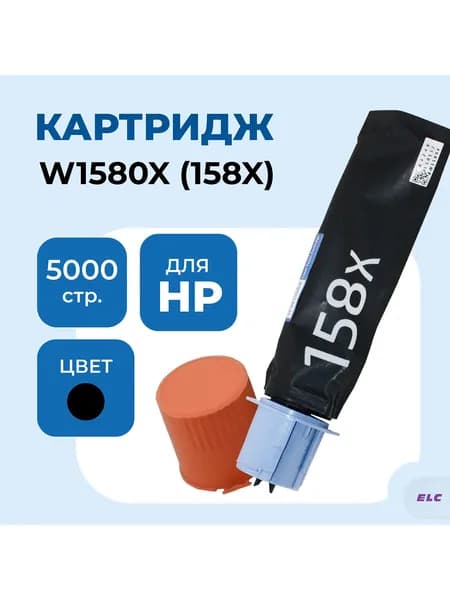 Картридж W1580X для HP LaserJet Tank MFP 1005 1020 2506 2606 ELC (5000 стр.)