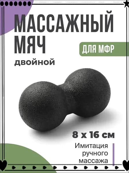 Двойной массажный мяч для спины и тела , МФР ролик для йоги и фитнеса, Спортивный валик, Шар для тела, 8x16 см
