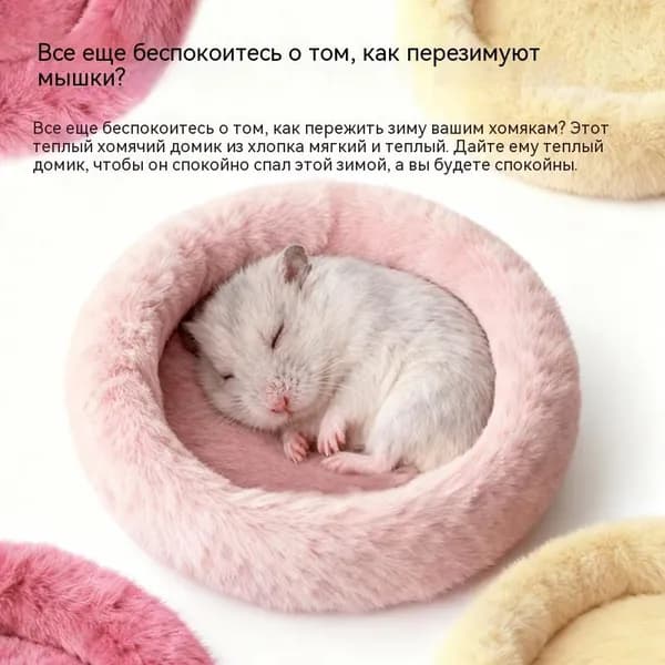 Мягкая теплая лежанка для хомяка и мелких грызунов из хлопка, пушистый круглый домик-кроватка, легко моющийся зимний аксессуар