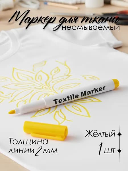 Маркер для ткани несмываемый, водостойкий, фломастер перманентный для рисования на одежде и текстиле светостойкий