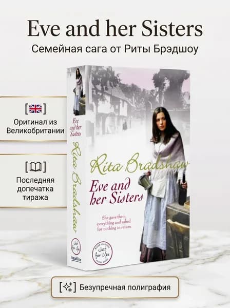 Eve and her Sisters | Брукс Хелен