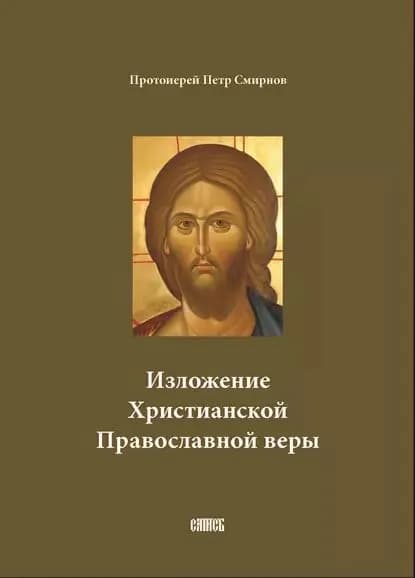 Изложение Христианской Православной веры | Смирнов протоиерей Петр | Электронная книга