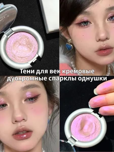 Тени для век кремовые дуохромные спарклы однушки