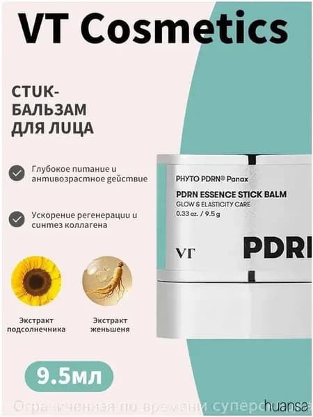 Популярный стиккрем для лица без SPF, 9.5 гр, разглаживающий морщины и обеспечивающий сияние, с эксклюзивным PDRN.
