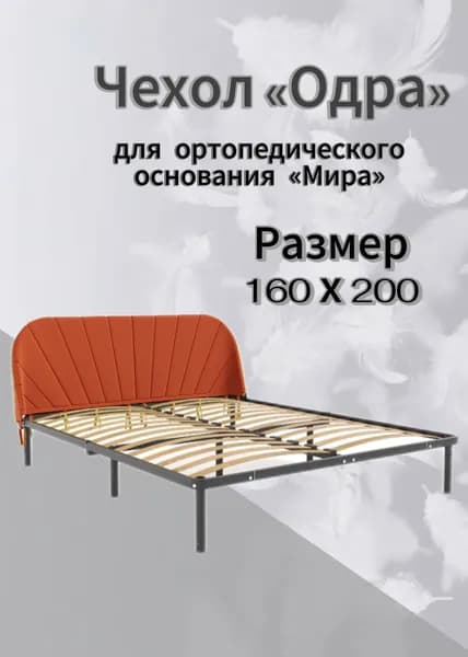 Чехол изголовья кровати "Мира" 160 х 200 "Одра", велюр Velutto оранжевый, DreamLite