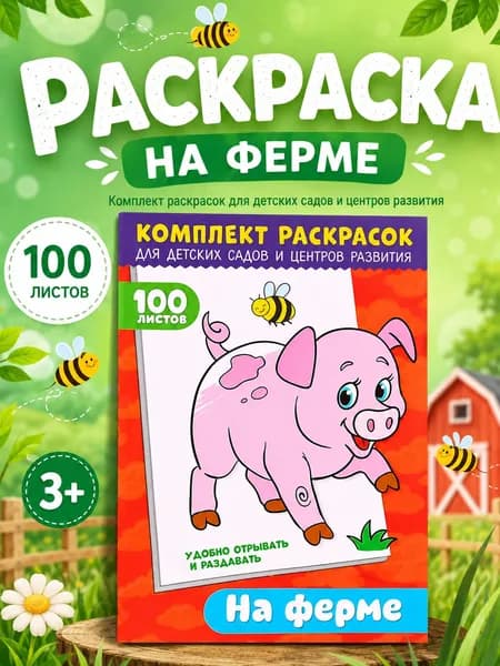 Большая раскраска, Буква Ленд, "На ферме", 100 листов, раскраска для малышей 2+