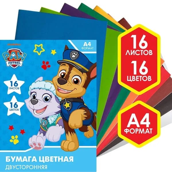 Бумага цветная двусторонняя для детей "Щенячий патруль", формат А4, 16 листов, 16 цветов, набор для поделок, аппликаций и детского творчества. Товар уцененный