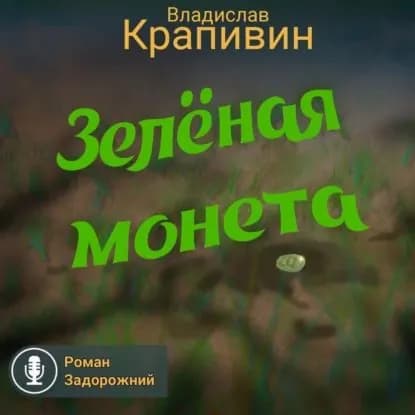 Зелёная монета | Крапивин Владислав Петрович | Электронная аудиокнига