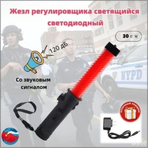 Эксклюзивная светодиодная модель жезла 30 см оснащена премиальным звуковым сигналом