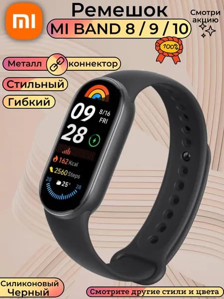 Силиконовый ремешок для Ми Бенд / Smart Mi band 8/9/10. Черный браслет