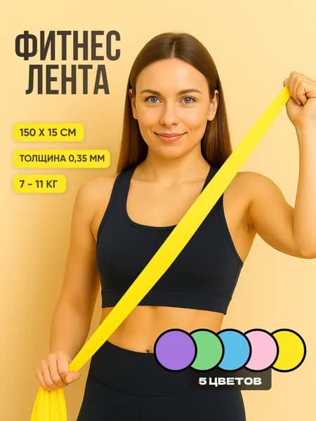 Эластичная лента для растяжки и фитнеса, желтая