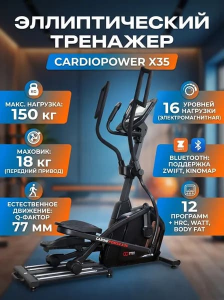 Эллиптический тренажер CardioPower X35