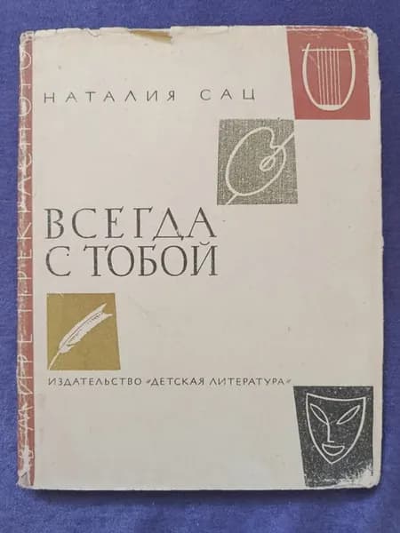 Книга Наталья Сац — Всегда с тобой