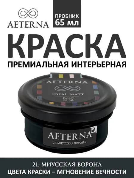 Краска для стен моющаяся Aeterna Ideal Matt 0,065 л. цвет 21. Миусская Ворона