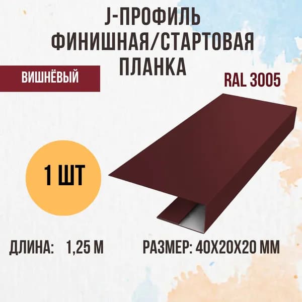 J-профиль финишная/стартовая планка, Вишня RAL 3005 20мм 1шт