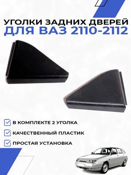 Уголки задних дверей для ВАЗ 2110,2112