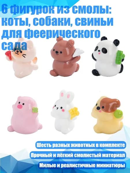 6 фигурок из смолы: коты, собаки, свиньи для феерического сада