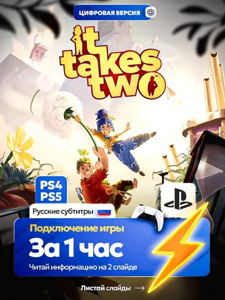 It Takes Two для ps4 ps5, цифровая версия PlаyStation 4 / PlаyStation 5 ( Русские субтитры )