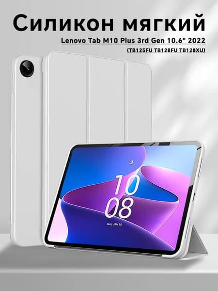 Чехол для Lenovo Tab M10 Plus 3-го поколения 10,6" умный защитный чехол