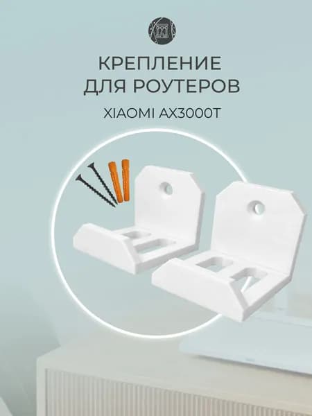 Держатель для роутера на стену Xiaomi AX3000T