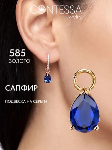 Золотая подвеска женская, подвеска золото 585 проба на серьги с сапфиром CONTESSA